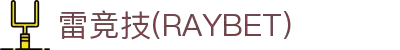 雷竞技(RAYBET)·官方网站-全球顶级电竞体育赛事平台